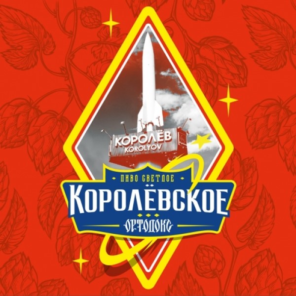 Пиво Ортодокс Королёвское Lager светлое 0,5 л